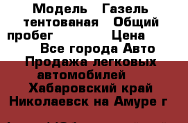  › Модель ­ Газель тентованая › Общий пробег ­ 78 000 › Цена ­ 35 000 - Все города Авто » Продажа легковых автомобилей   . Хабаровский край,Николаевск-на-Амуре г.